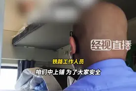 列车员叫醒上铺乘客称“中上铺不得上人”？ 铁路部门：该乘客购买的是“硬卧代硬座”火车票