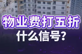 物业费大跳水释放了什么信号 物业费直接腰斩打5折，曾经强势的物业公司为什么开始低头了？如果你也在为小区的物业感到头疼，别急，看完这条视频，带你了解物业行业正在经历的变革。#人间清醒商业问答 #财经深一度 #物业费视频封面