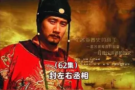 #影视解说 #朱元璋 马皇后一语解决难题，朱元璋设左右丞相#历史视频封面