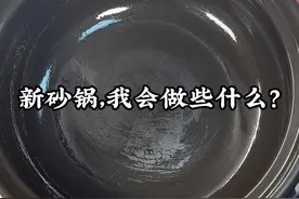 新砂锅，我会先这样做开锅 #新砂锅开锅 #砂锅开锅流程 #新砂锅 #砂锅开锅方法视频封面