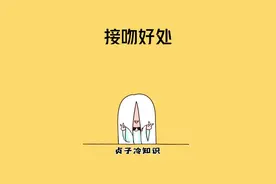经常和对象接吻原来有这么多好处！ #涨知识 #情侣必看  #kisskiss上头酒视频封面