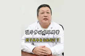 孩子多动症不用管，到了成年自己就好了吗？ #多动症 #哈尔滨精神科医生 #哈尔滨视频封面