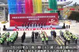 弥玉高速公路正式通车！1小时10分钟，玉溪凉米线↔弥勒卤鸡！#有一种叫云南的生活 #美好生活在云南 #旅居云南样样好视频封面