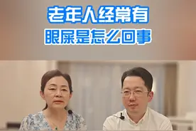 老年人经常有眼屎是怎么回事#眼屎 #硬核健康科普dou来说 #就医指南视频封面