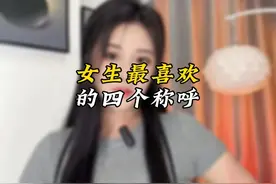 女生最喜欢的四个称呼 #情感 #脱单 #追女生视频封面