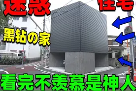 探秘日本富哥豪宅！五岔路口上的疯狂黑钻房？属实慕了.视频封面