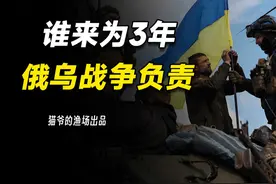 俄乌战争三年回看，究竟是谁导致了这场战争？泽连斯基还是普京？视频封面