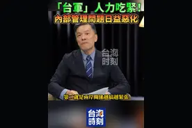 “台军”人力吃紧！ 内部管理问题日益恶化 #台海时刻 #宝岛报到视频封面