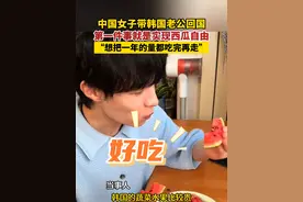 中国女子带韩国老公回国，第一件事就是实现西瓜自由！视频封面