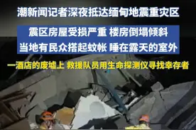 潮新闻记者深夜抵达缅甸地震重灾区，震区房屋受损严重，楼房倒塌倾斜，当地有民众搭起蚊帐，睡在露天的室外，一酒店的废墟上，救援队员用生命探测仪寻找幸存者视频封面