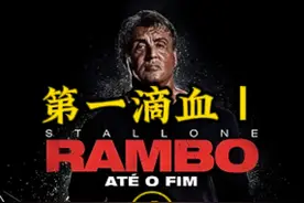 第七部 ‖ 第④集：第一滴血     First Blood #动作电影视频封面