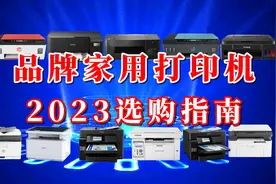 2023年家用打印机全品牌选购推荐！这些品牌打印机可以闭眼入！视频封面
