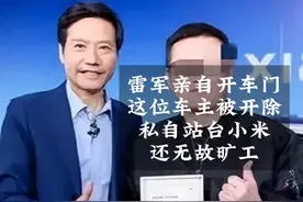 雷军为SU7首车车主亲自开车门，这位业主被开除了，事件反转了视频封面