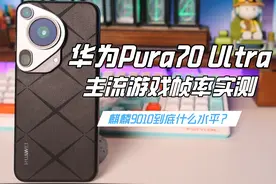 麒麟9010的架构水平已经超越了骁龙8Gen2？ 华为Pura 70视频封面