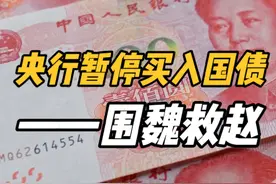 债市太火爆了，央行暂停买入国债！ #央行买国债 #国债收益率视频封面