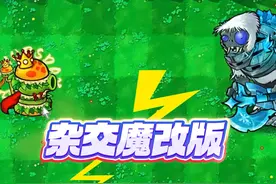 植物大战僵尸：杂交魔改版？超级汉堡“挑战”冰雪巨人！视频封面