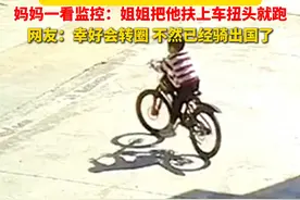 4岁小孩哥骑自行车下不来，硬着头皮边转圈边哭，妈妈一看监控：姐姐把弟弟扶上车拔腿就跑（记者：赵晨琰）#监控下的一幕视频封面