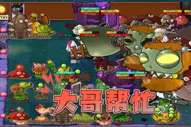 我是僵尸杂交版？别怕！大哥来帮忙 #植物大战僵尸杂交版视频封面