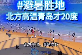 山东40度，青岛20度！整个山东就像是青岛的空调外机 青岛确实是个避暑胜地。这两天早上青岛大雾缭绕，气温还一度跌至19度，跟入秋都差不多了，就算是白天最高也不过二十六七度，海风也很大，穿件外套也不嫌多，甚至还刷到有人穿羽绒服的#青岛 #避暑胜地 #高温 #山东 #河南 @中国气象爱好者 视频封面
