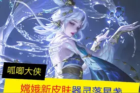 嫦娥未尽之器皮肤“器灵落星盏”，居然是珍品传说！视频封面