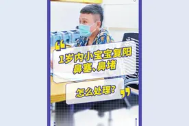 1岁内小宝宝，遇到鼻塞、鼻堵，该怎么处理？#宝宝鼻塞 #宝宝感冒  #医学科普视频封面