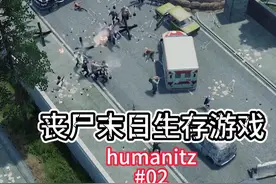 绝佳建家点【humanitZ保姆级教程】02 #游戏 #游戏攻略