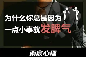 为什么你总是因为一点小事就发脾气？ #情感 #爱情心理学