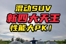 混动SUV性能大PK！宋L麋鹿惊悚？哪吒L轮胎以次充好？ #比亚迪宋l视频封面