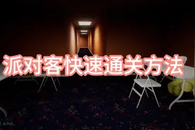 #后室 #steam #steam夏季大促 派对客快速通过教程视频封面