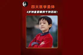 四大学医先天圣体有多离谱？最后一位8岁神童，蒙眼能辨上千药材 #先天圣体 #小孩哥 #离谱 #神童 #传承中医视频封面