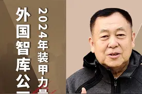 外国智库公开俄罗斯军队2024年装甲力量的损失，太惨烈了视频封面