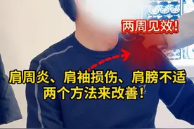 肩周炎、肩袖损伤、肩膀不适两个方法来改善！ #肩周炎 #肩袖损伤 #肩膀不适 #肩关节活动受限 #硬核健康科普行动视频封面