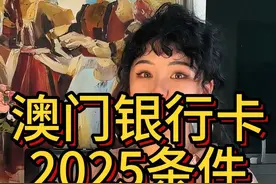 拥有一张澳门银行卡， 会是澳门高端游客的主流#澳门旅游 #澳门小颖 #澳门 视频封面