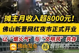 摊主月收入超8000元！佛山新晋网红夜市正式开业，让“烟火气”与“文明风”共存！（编辑：曹梓俊；责编：罗啟浩；素材来源：南方日报、南海桂城）#夜市里的烟火气  #执法  #烧烤  #经济视频封面