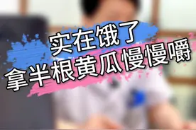 减肥实在饿得不行，半根黄瓜是扛饿优选。 #肥胖 #减肥视频封面
