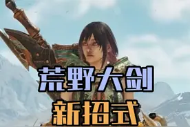 怪猎荒野大剑新招式玩法应用及狩猎思路教学 #主机游戏视频封面