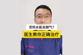 烫热水能去脚气？医生教你正确治疗#脚气 #科普 #盐酸阿莫罗芬乳膏 #克霉唑喷雾视频封面