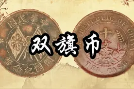 《双旗币》 中华民国双旗币开国纪念币十文视频封面