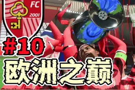 三线争夺冠军！欧冠能否画上完满句号！FC25经理模式第十集视频封面