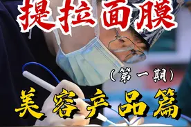 提拉面膜真的是智商税吗？看看三甲整外医生的观点！视频封面