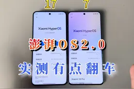 澎湃OS2.0对比澎湃OS1.0有哪些变化，后台能力倒退了？ #澎湃OS视频封面