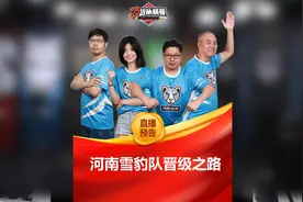 【河南雪豹总决赛-晋级之路】视频封面