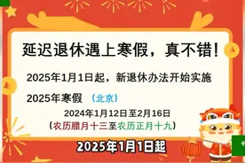 原2025年1月退休教师，延迟遇上寒假，真不错视频封面