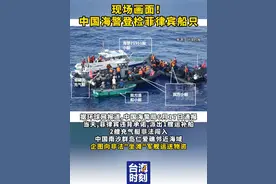 现场画面！中国海警登检菲律宾船只 #台海时刻视频封面