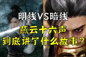 最全面解析！《燕云十六声》到底讲了什么故事？ #燕云十六声视频封面