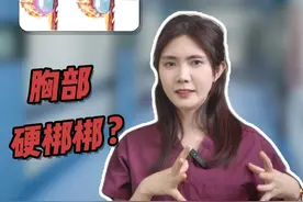 假体隆胸后胸部硬梆梆？注意是不是包膜挛缩！ #新知贺岁眼界大开视频封面