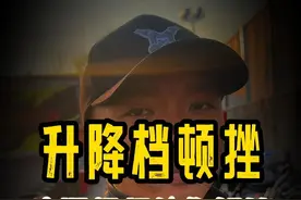 升降档顿挫怎么办  这期视频教会你 #摩托车 #机车 #每个男人都有一个机车梦 #摩托车新手指南 #摩托车从零开始教学视频封面
