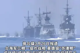 因拍摄解放军军舰照片太糊 传输太晚 台海军3名中校辅导长遭调职#海峡新干线 #台湾省 #台海军视频封面