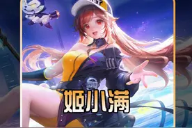 姬小满史诗级削弱跌落神坛，再无“一一闪”瞬秒c位！视频封面