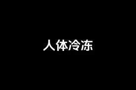 人体冷冻 人体冷冻后能否永远年轻，在未来是否能够苏醒视频封面